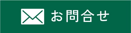 お問合せ