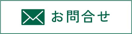 お問合せ